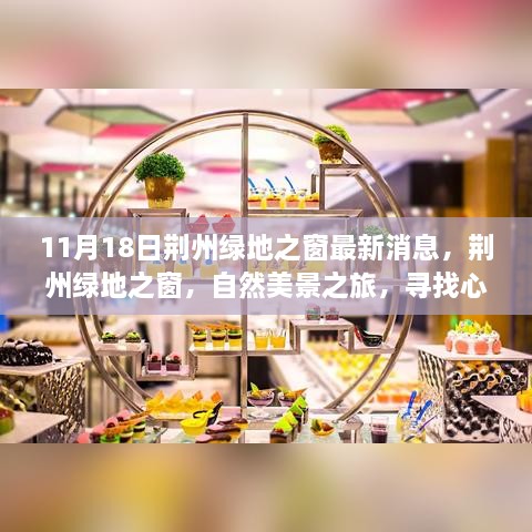 11月18日荊州綠地之窗最新消息，荊州綠地之窗，自然美景之旅，尋找心靈的寧靜港灣