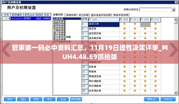 管家婆一碼必中資料匯總，11月19日理性決策評審_MUH4.48.69抓拍版