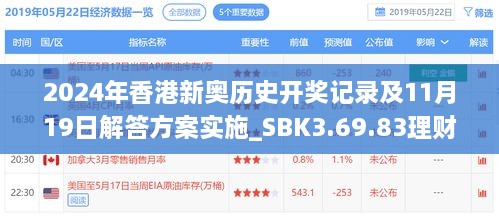 2024年香港新奧歷史開獎記錄及11月19日解答方案實施_SBK3.69.83理財版