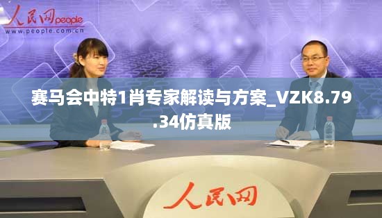 賽馬會中特1肖專家解讀與方案_VZK8.79.34仿真版