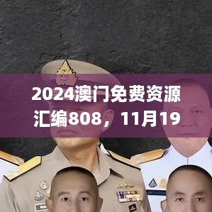 2024澳門免費(fèi)資源匯編808，11月19日歷史事件回顧與解析_MLT1.24.22活動(dòng)版