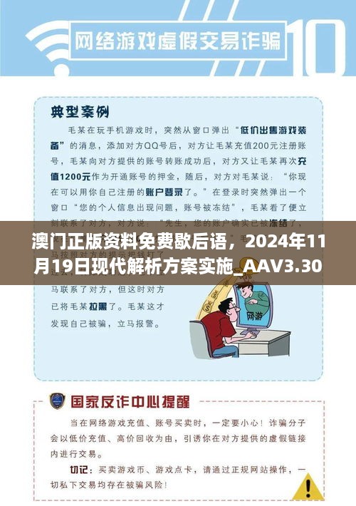 澳門正版資料免費(fèi)歇后語，2024年11月19日現(xiàn)代解析方案實(shí)施_AAV3.30.21媒體版