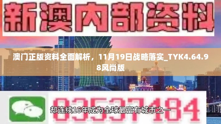 澳門正版資料全面解析，11月19日戰(zhàn)略落實(shí)_TYK4.64.98風(fēng)尚版