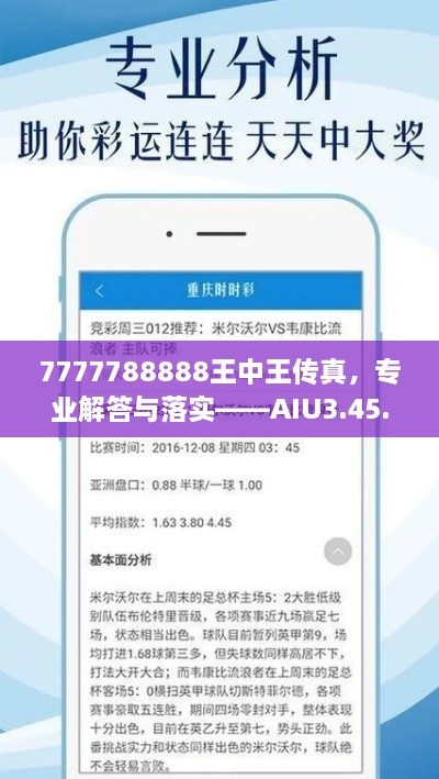 7777788888王中王傳真，專業(yè)解答與落實——AIU3.45.26豐富版