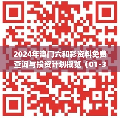 2024年澳門(mén)六和彩資料免費(fèi)查詢與投資計(jì)劃概覽（01-36，11月19日）