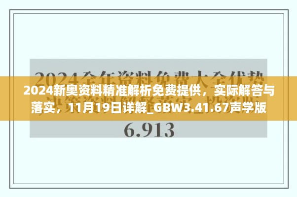 2024新奧資料精準(zhǔn)解析免費提供，實際解答與落實，11月19日詳解_GBW3.41.67聲學(xué)版