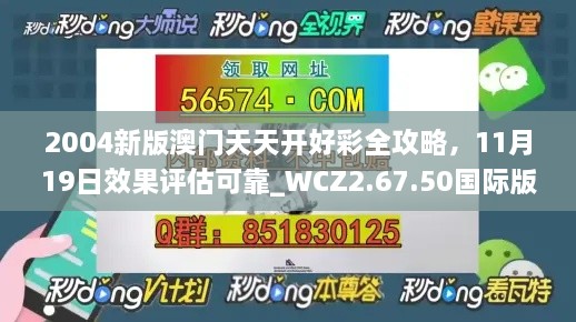 2004新版澳門天天開好彩全攻略，11月19日效果評估可靠_WCZ2.67.50國際版