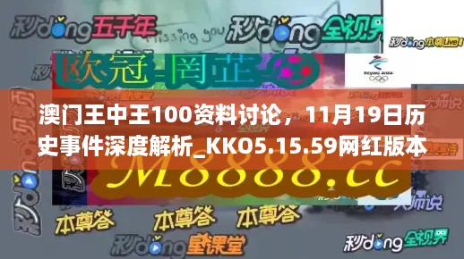 澳門王中王100資料討論，11月19日歷史事件深度解析_KKO5.15.59網(wǎng)紅版本