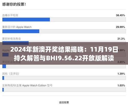 2024年新澳開獎結果揭曉：11月19日持久解答與BHI9.56.22開放版解讀