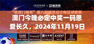 澳門今晚必定中獎一碼恩愛長久，2024年11月19日穩(wěn)定設(shè)計解析_OPO3.30.47中級版