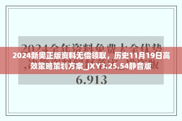 2024新奧正版資料無償領取，歷史11月19日高效策略策劃方案_JXY3.25.54靜音版