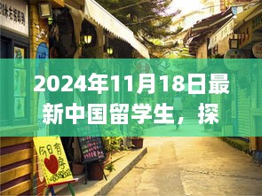 2024年11月18日最新中國留學(xué)生，探秘小巷深處的特色小店，2024年最新中國留學(xué)生生活指南！