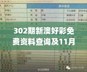 302期新澳好彩免費資料查詢及11月19日歷史事件詳解_PUL2.75.89升級版