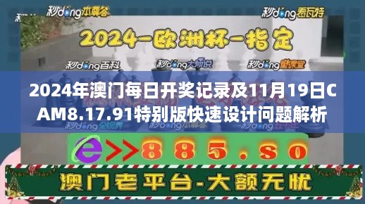 2024年澳門每日開獎(jiǎng)記錄及11月19日CAM8.17.91特別版快速設(shè)計(jì)問題解析