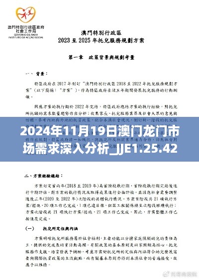 2024年11月19日澳門龍門市場(chǎng)需求深入分析_JJE1.25.42優(yōu)選版