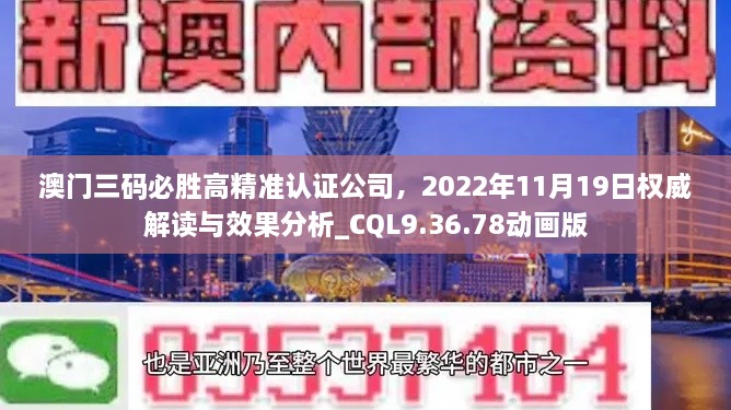 澳門三碼必勝高精準認證公司，2022年11月19日權(quán)威解讀與效果分析_CQL9.36.78動畫版