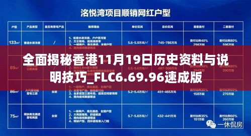 全面揭秘香港11月19日歷史資料與說明技巧_FLC6.69.96速成版