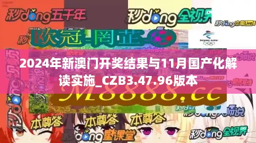 2024年新澳門開獎結(jié)果與11月國產(chǎn)化解讀實施_CZB3.47.96版本