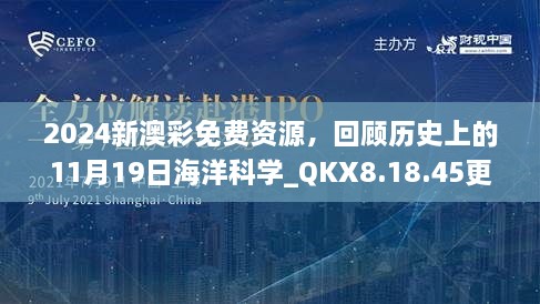 2024新澳彩免費(fèi)資源，回顧歷史上的11月19日海洋科學(xué)_QKX8.18.45更新版