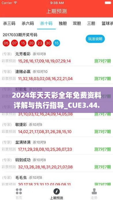 2024年天天彩全年免費資料詳解與執(zhí)行指導(dǎo)_CUE3.44.44媒體版