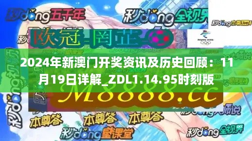 2024年新澳門開獎資訊及歷史回顧：11月19日詳解_ZDL1.14.95時刻版