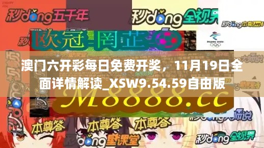 澳門六開彩每日免費(fèi)開獎，11月19日全面詳情解讀_XSW9.54.59自由版