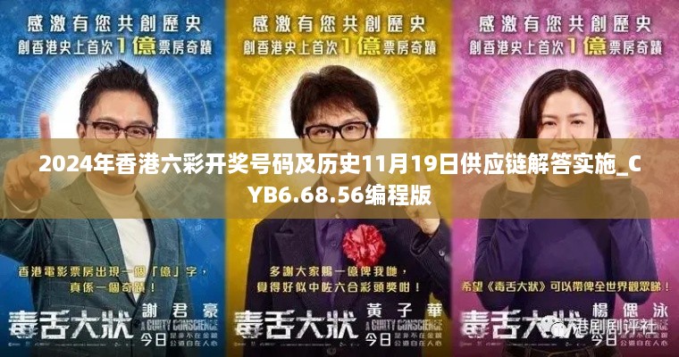 2024年香港六彩開獎(jiǎng)號碼及歷史11月19日供應(yīng)鏈解答實(shí)施_CYB6.68.56編程版