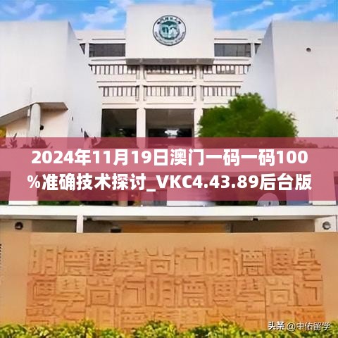 2024年11月19日澳門一碼一碼100%準(zhǔn)確技術(shù)探討_VKC4.43.89后臺版