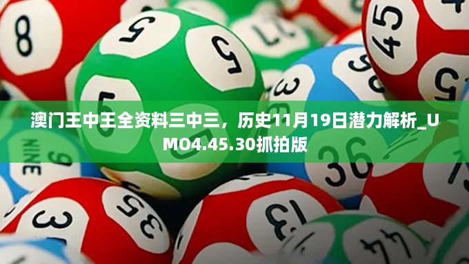 澳門王中王全資料三中三，歷史11月19日潛力解析_UMO4.45.30抓拍版