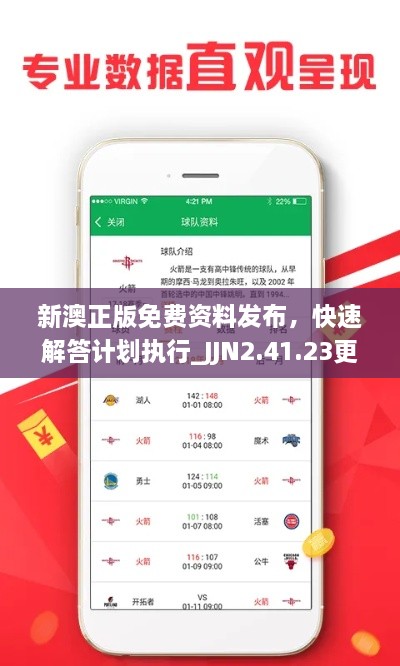 新澳正版免費資料發(fā)布，快速解答計劃執(zhí)行_JJN2.41.23更新