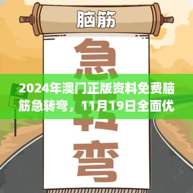 2024年澳門正版資料免費腦筋急轉(zhuǎn)彎，11月19日全面優(yōu)化檢測方案_THQ2.56.71煉肉境