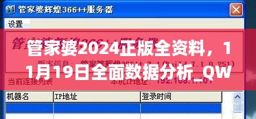 管家婆2024正版全資料，11月19日全面數(shù)據(jù)分析_QWW6.51.72溫馨版