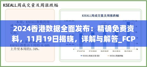 2024香港數(shù)據(jù)全面發(fā)布：精確免費資料，11月19日揭曉，詳解與解答_FCP2.54.64硬核版