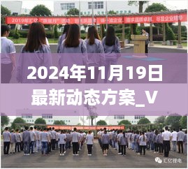 2024年11月19日最新動(dòng)態(tài)方案_VEA2.16.74完整版：準(zhǔn)確無誤的一碼一肖100%