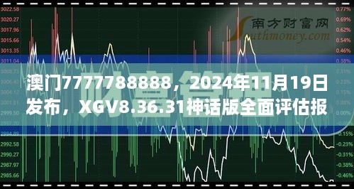 澳門7777788888，2024年11月19日發(fā)布，XGV8.36.31神話版全面評(píng)估報(bào)告