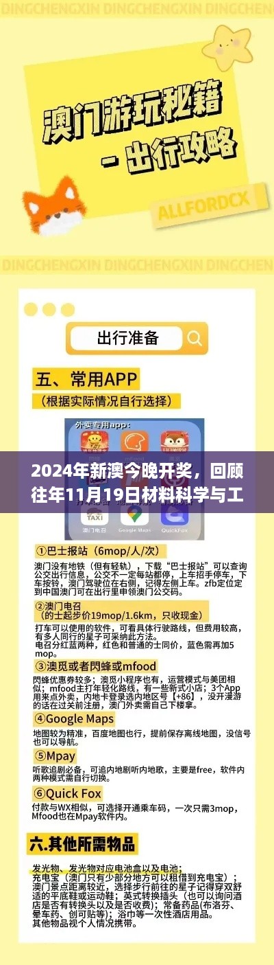 2024年新澳今晚開獎(jiǎng)，回顧往年11月19日材料科學(xué)與工程_SUX4.60.81最新版本