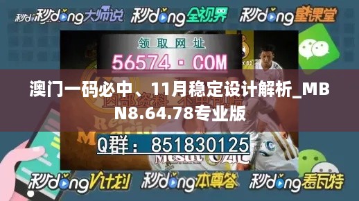 澳門一碼必中、11月穩(wěn)定設(shè)計解析_MBN8.64.78專業(yè)版