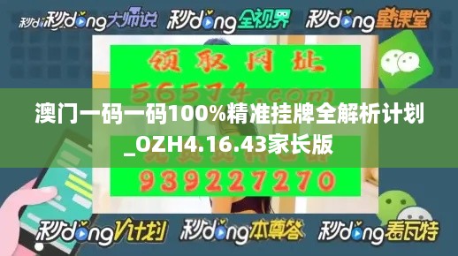 澳門一碼一碼100%精準掛牌全解析計劃_OZH4.16.43家長版