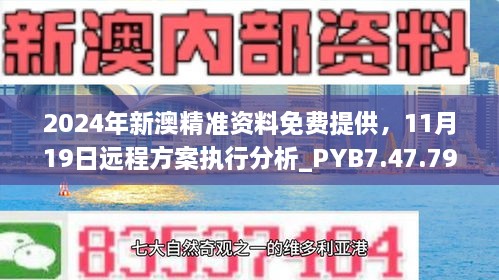 2024年新澳精準(zhǔn)資料免費提供，11月19日遠程方案執(zhí)行分析_PYB7.47.79晴朗版