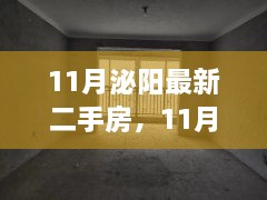 11月泌陽最新二手房，11月泌陽最新二手房，變化中的家園，學(xué)習(xí)帶來的自信與成就感