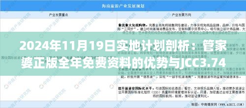 2024年11月19日實地計劃剖析：管家婆正版全年免費(fèi)資料的優(yōu)勢與JCC3.74.35白銀版