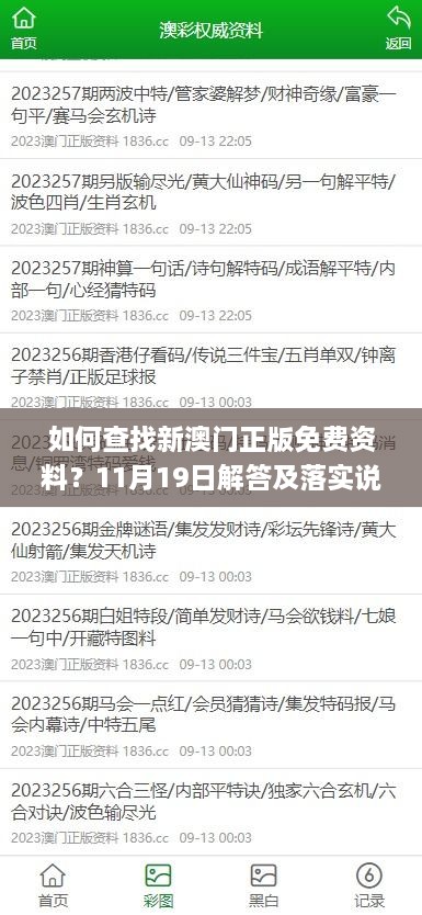 如何查找新澳門正版免費(fèi)資料？11月19日解答及落實(shí)說(shuō)明_RKD8.47.67共享版