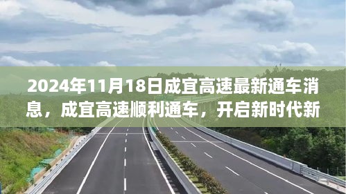 成宜高速順利通車，開啟新征程——2024年11月18日紀(jì)實(shí)