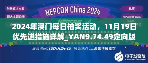 2024年澳門(mén)每日抽獎(jiǎng)活動(dòng)，11月19日優(yōu)先進(jìn)措施詳解_YAN9.74.49定向版