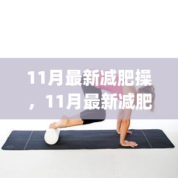 11月最新減肥操，輕松開啟健康瘦身之旅