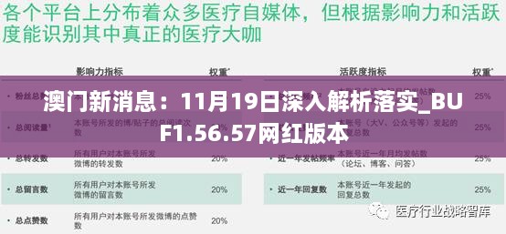 澳門新消息：11月19日深入解析落實(shí)_BUF1.56.57網(wǎng)紅版本