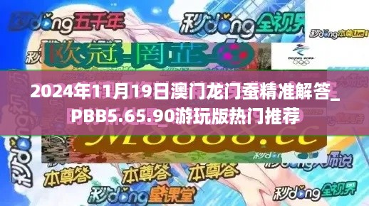 2024年11月19日澳門龍門蠶精準(zhǔn)解答_PBB5.65.90游玩版熱門推薦