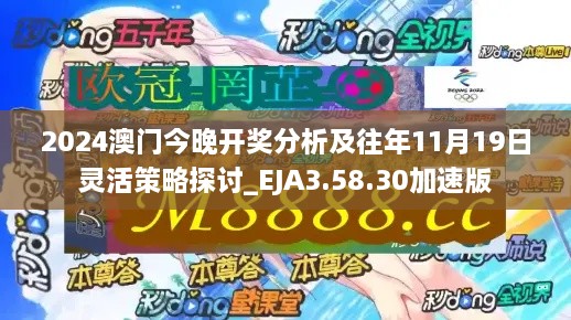 2024澳門今晚開(kāi)獎(jiǎng)分析及往年11月19日靈活策略探討_EJA3.58.30加速版