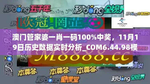 澳門管家婆一肖一碼100%中獎(jiǎng)，11月19日歷史數(shù)據(jù)實(shí)時(shí)分析_COM6.44.98模擬版