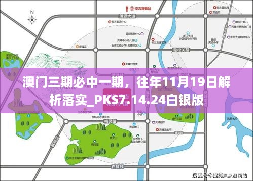 澳門三期必中一期，往年11月19日解析落實(shí)_PKS7.14.24白銀版